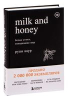 Milk and Honey. Белые стихи, покорившие мир - Рупи Каур - 2022 год