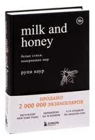 Milk and Honey. Белые стихи, покорившие мир - Рупи Каур - 2022 год