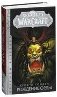World of Warcraft. Рождение Орды - Кристи Голден - 2025 год