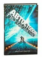 Автостопом по Галактике. Ресторан "У конца Вселенной" - Дуглас Адамс - 2008 год