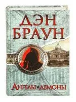 Ангелы и демоны - Дэн Браун - 2024 год