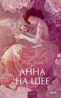 Анна на шее - Антон Чехов - 2025 год