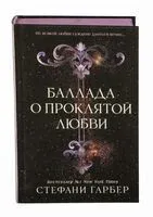 Баллада о проклятой любви - Стефани Гарбер - 2025 год