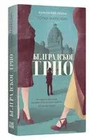 Белградское трио - Горан Маркович - 2025 год