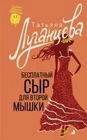 Бесплатный сыр для второй мышки - Татьяна Луганцева - 2024 год