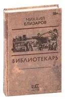 Библиотекарь - Михаил Елизаров - 2025 год