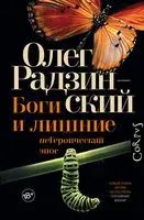 Боги и лишние - Олег Радзинский - 2021 год