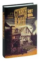 Будет кровь - Стивен Кинг - 2025 год