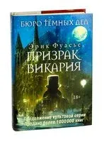Бюро тёмных дел. Призрак Викария - Эрик Фуасье - 2025 год
