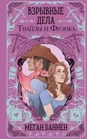 Взрывные дела Твайлы и Фрэнка - Меган Баннен - 2025 год