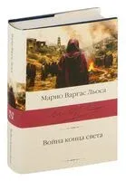Война конца света - Марио Варгас Льоса - 2024 год