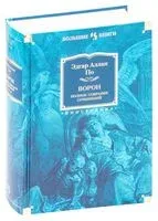 Ворон. Полное собрание сочинений - Эдгар По - 2022 год