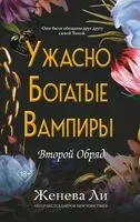 Второй Обряд - Женева Ли - 2025 год