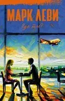 Где ты? - Марк Леви - 2024 год