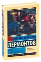 Герой нашего времени - Михаил Лермонтов - 2025 год