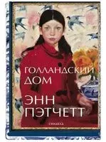 Голландский дом - Энн Пэтчетт - 2021 год