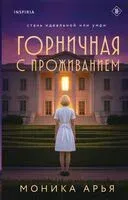 Горничная с проживанием - Моника Арья - 2025 год