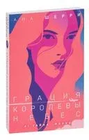 Грация королевы небес: тайна Марко - Ана Шерри - 2023 год