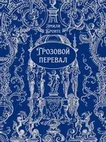Грозовой перевал - Эмили Бронте - 2026 год