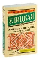 Даниэль Штайн, переводчик - Людмила Улицкая - 2024 год