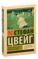 Двадцать четыре часа из жизни женщины - Стефан Цвейг - 2025 год