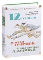 Двенадцать стульев. Золотой теленок. Одноэтажная Америка - Илья Ильф, Евгений Петров - 2024 год