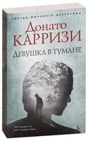 Девушка в тумане - Донато Карризи - 2024 год