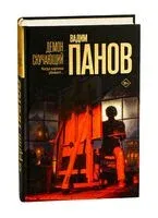 Демон скучающий - Вадим Панов - 2025 год