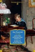 Детство. Отрочество. Юность. Повести и рассказы - Лев Толстой - 2025 год