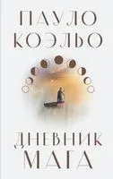 Дневник мага - Пауло Коэльо - 2025 год