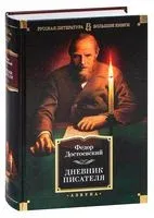 Дневник писателя - Федор Достоевский - 2025 год