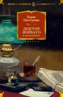 Доктор Живаго и другая проза - Борис Пастернак - 2024 год