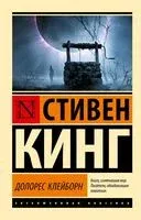 Долорес Клейборн - Стивен Кинг - 2025 год