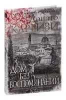 Дом без воспоминаний - Донато Карризи - 2022 год