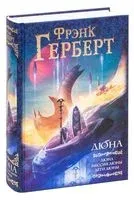 Дюна. Мессия Дюны. Дети Дюны - Фрэнк Герберт - 2024 год