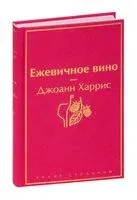 Ежевичное вино - Джоанн Харрис - 2022 год