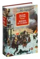 Жизнь и судьба - Василий Гроссман - 2025 год