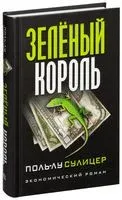 Зелёный король - Поль-Лу Сулицер - 2021 год