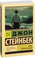 Зима тревоги нашей - Джон Стейнбек - 2018 год