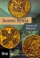 Золото бунта - Алексей Иванов - 2023 год