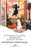 И только сладкие моменты длятся вечно - Виржини Гримальди - 2023 год