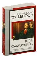Клуб самоубийц - Роберт Стивенсон - 2024 год