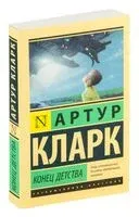 Конец детства - Артур Кларк - 2025 год