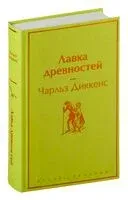 Лавка древностей - Чарлз Диккенс - 2023 год