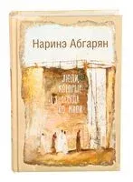 Люди, которые всегда со мной - Наринэ Абгарян - 2022 год