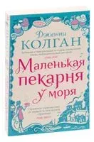 Маленькая пекарня у моря - Дженни Колган - 2023 год
