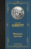Маленькие мужчины - Луиза Олкотт - 2024 год