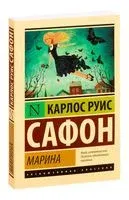 Марина - Карлос Сафон - 2025 год