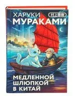 Медленной шлюпкой в Китай - Харуки Мураками - 2026 год