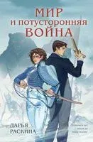 Мир и потусторонняя война - Дарья Раскина - 2026 год